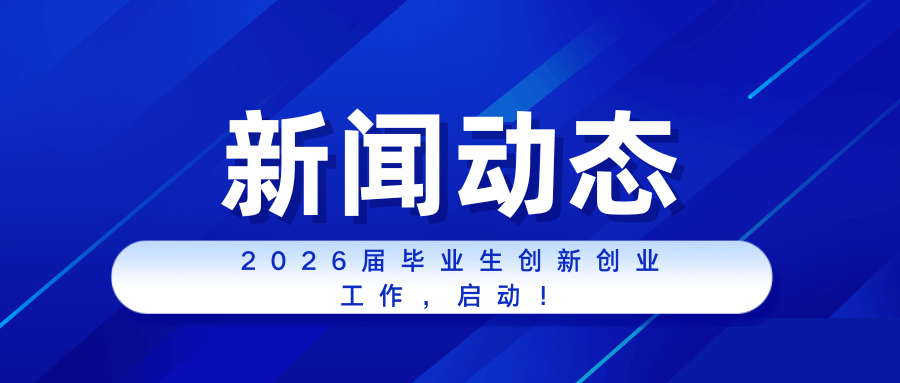 梧州学院召开2026届毕业生创新创业工作会议