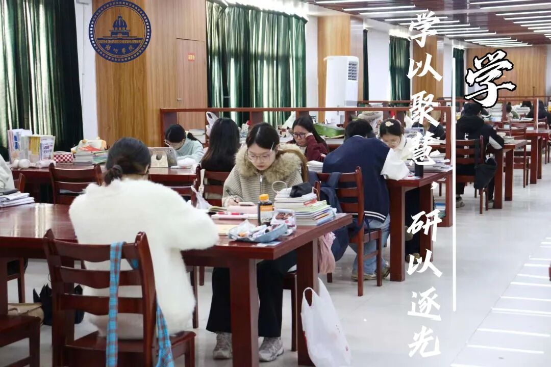 考研冲刺时！我们“研”定不负韶华