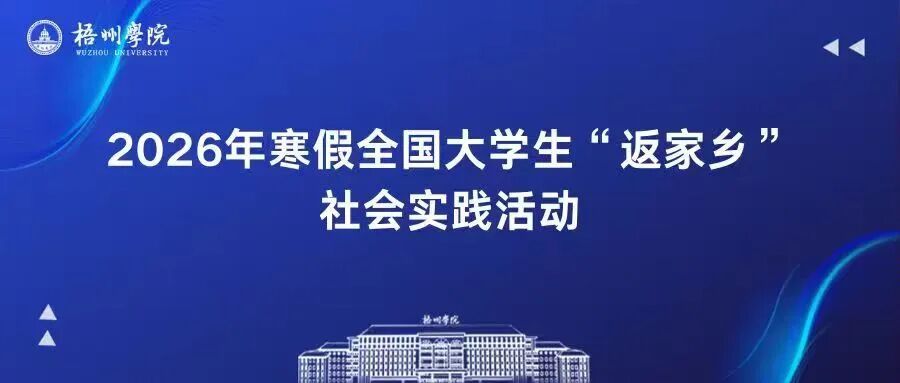 青春在基层绽放，梧院学子“返家乡”社会实践（三）