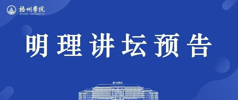 明理讲坛预告 | 申婷：聆梨园雅韵，品曲艺风华——广西戏曲、曲艺之美