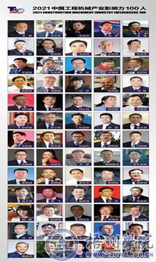 [校友故事]黄康华校友入选“2021年度中国工程机械产业影响力100人”