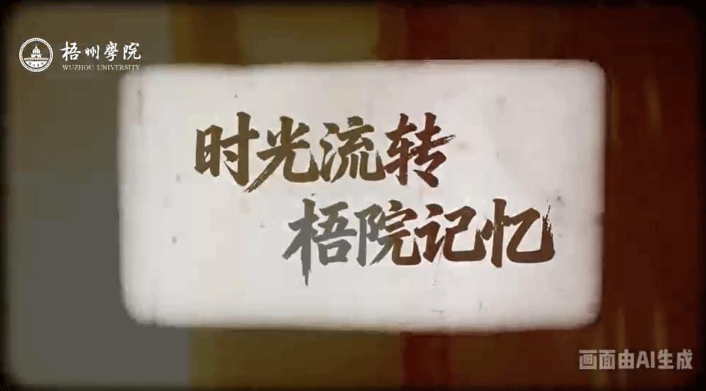 时光流转 梧院记忆