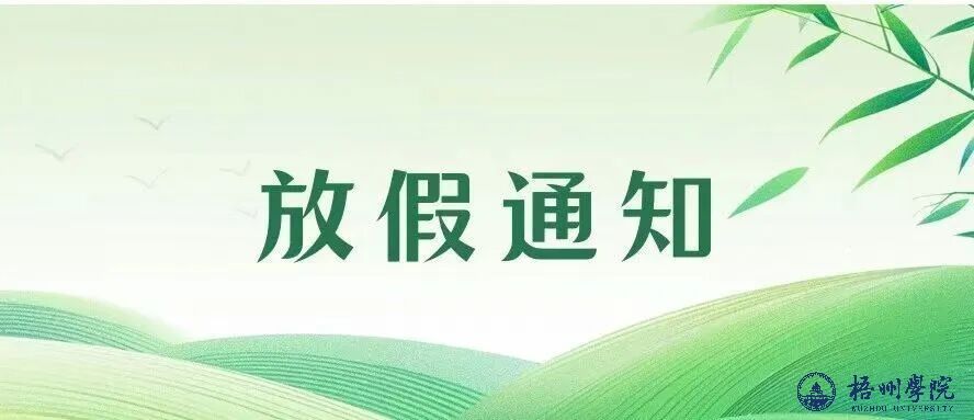 清明节、广西三月三放假通知‼️