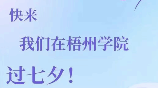 快来，我们在梧州学院过七夕！