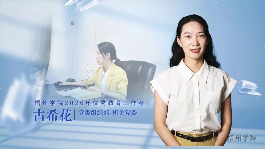 教师节特辑｜致敬！梧院优秀教育工作者