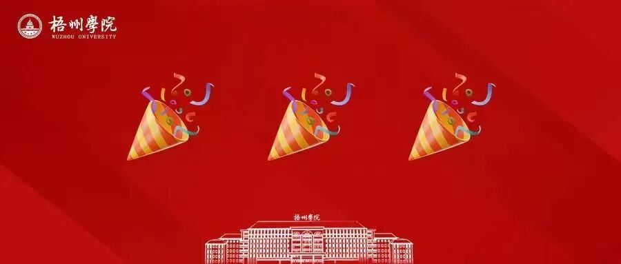 梧州学院优秀共产党员表彰（二）