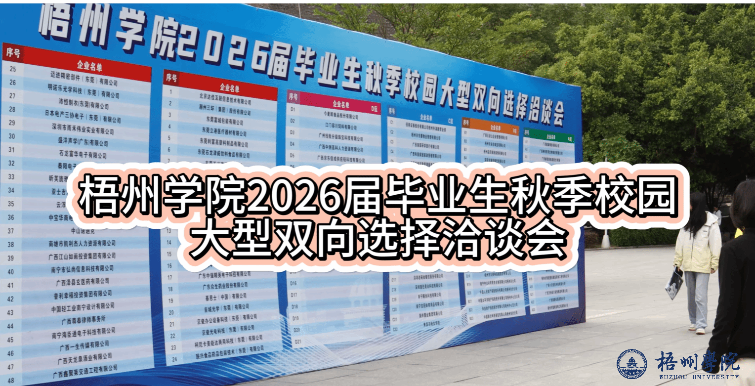 学校举办2026届毕业生秋季校园大型双向选择洽谈会