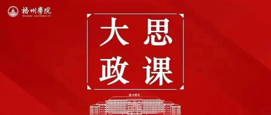 思政“一体化”破圈！梧州学院马院这样育新人