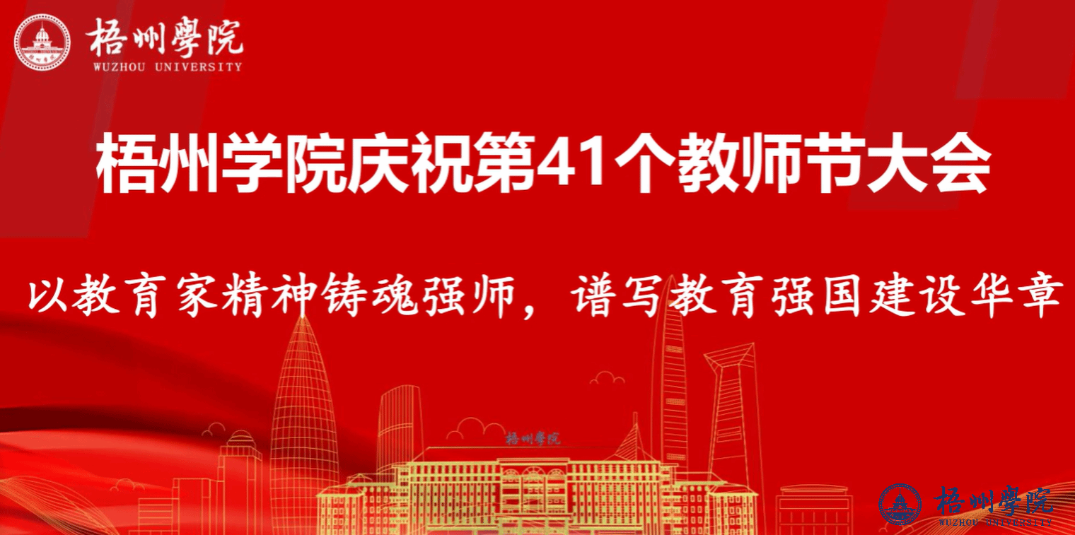 第41个教师节表彰大会