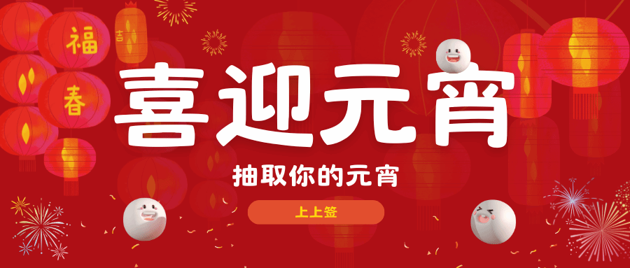 快来抽取你的元宵上上签🥣