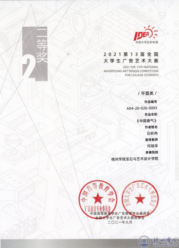 手握画笔，她在夜里奔跑 ——记第十三届全国大学生广告艺术大赛国家级二等奖获得者白昕冉