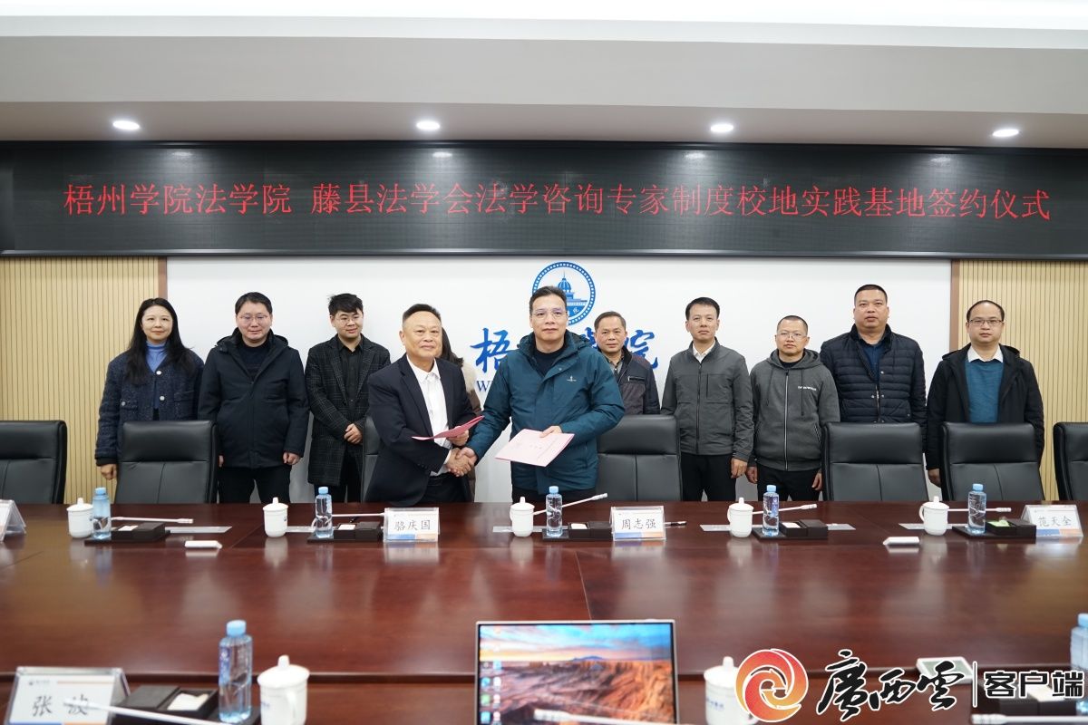藤县法学会牵手高校 法学课堂直通司法一线