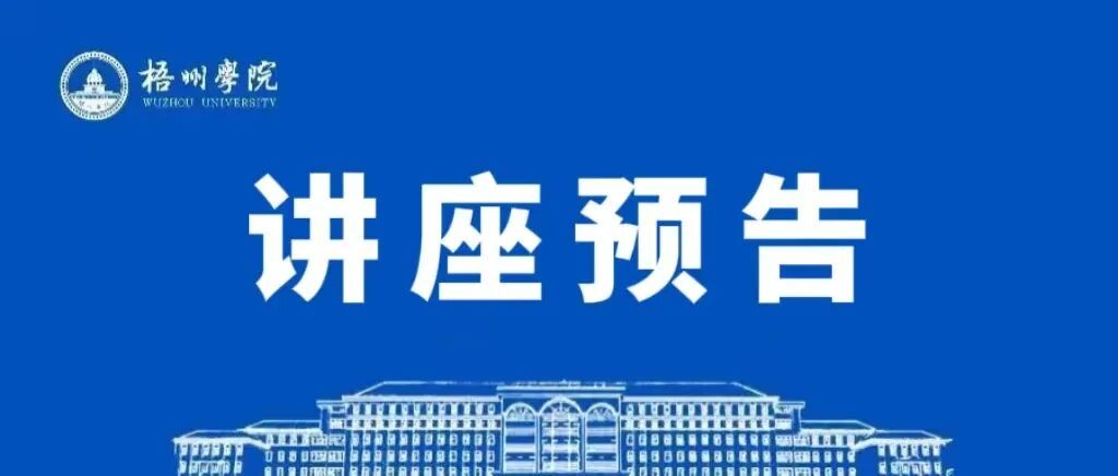 明理讲坛预告 | 王岳飞：科技创新与中国茶产业发展
