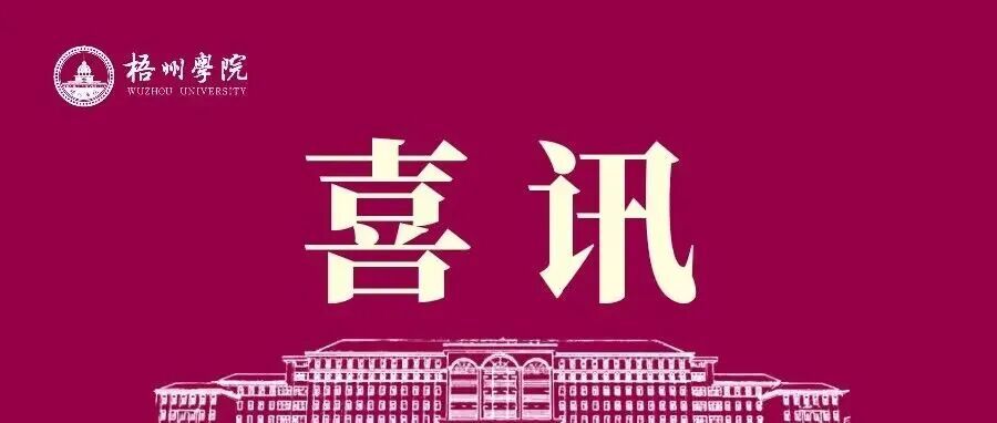 学术为要｜科研工作迎“大丰收”，多项成果创历史新高