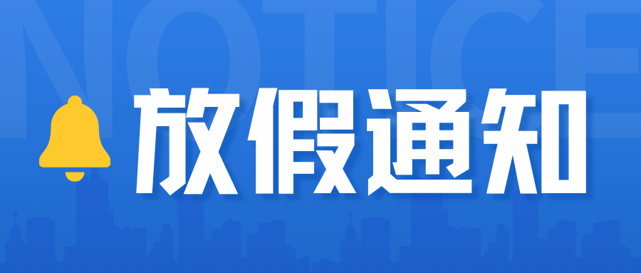 ⏰五一放假安排‼️