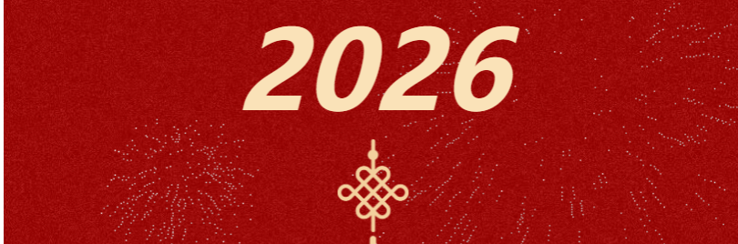 梧州学院2026年新年贺词