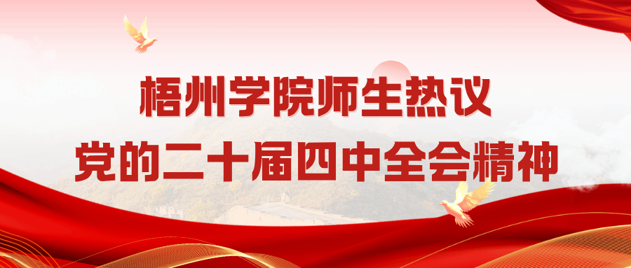 梧州学院师生热议党的二十届四中全会精神