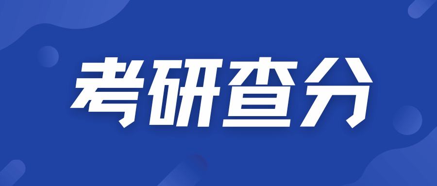 考研查分！！！