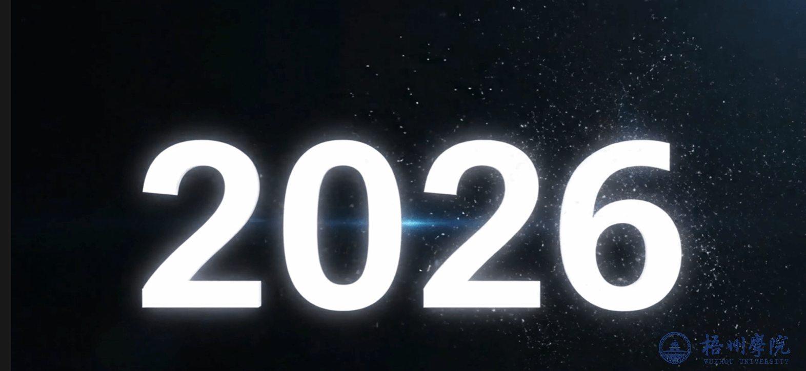 你好！2026