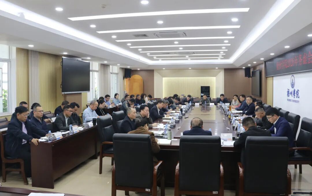 以虚谋远，以实干成——梧州学院召开2026年务虚会