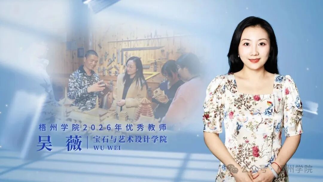 教师节特辑｜致敬！梧院优秀教师（一）