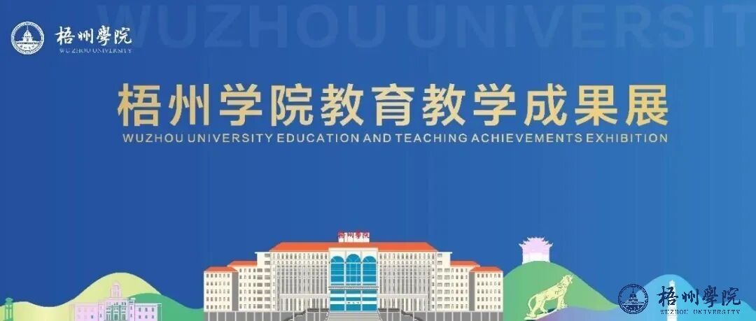 【教育教学成果⑥】看梧院如何以“实干担当”书写迎评奋进新篇章