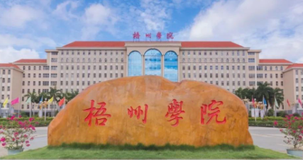 梧州学院二级学院院长招聘公告