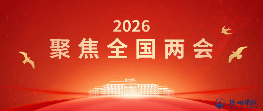 梧州学院干部师生热切关注全国两会